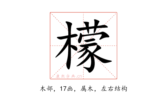 檬