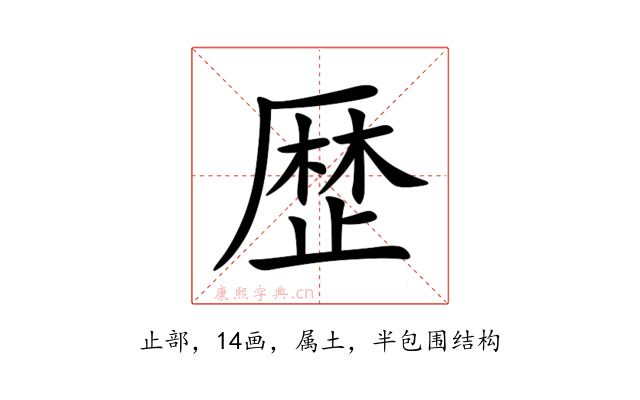歴