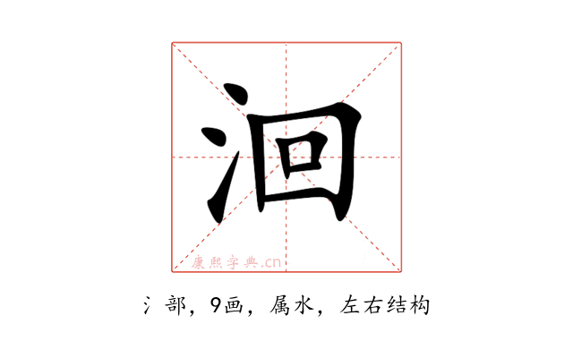 洄