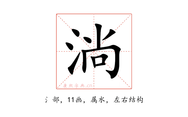 淌