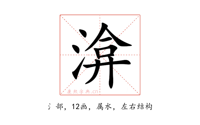 渰