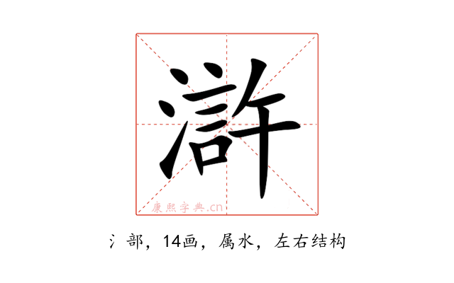 滸