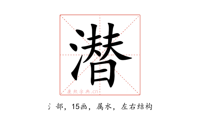 潜
