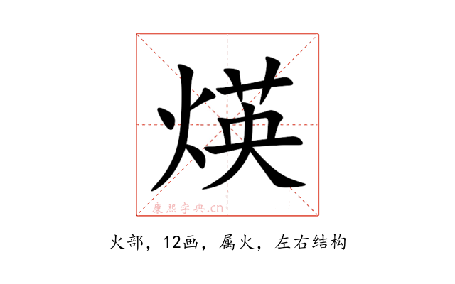 煐
