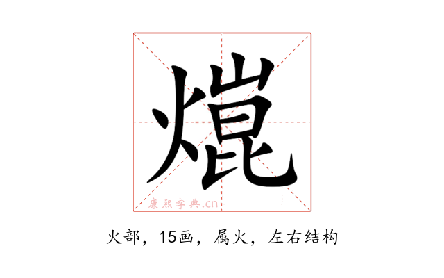 熴