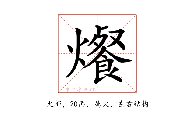 爘