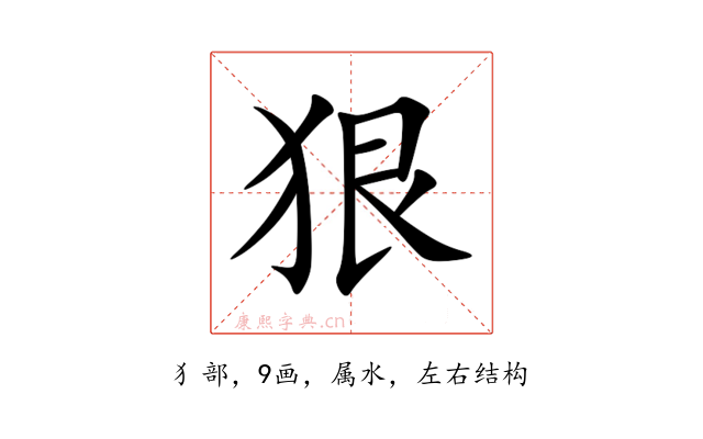 狠
