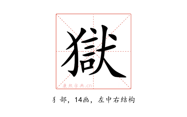 獄