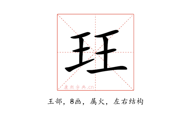 玨