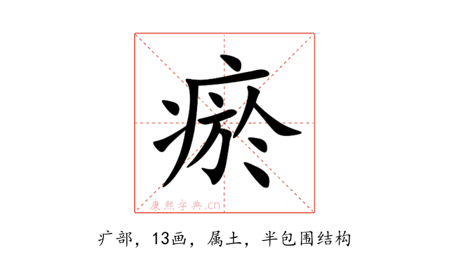 瘀