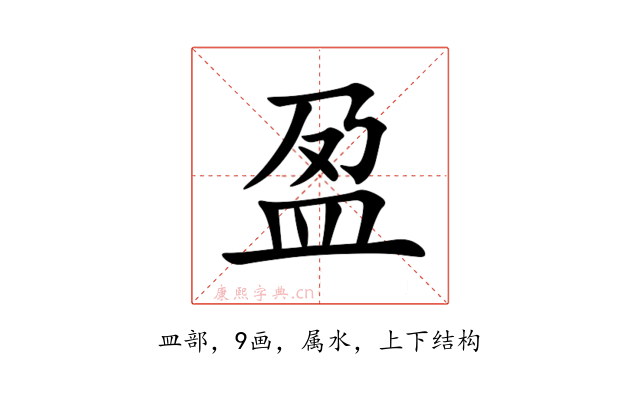盈
