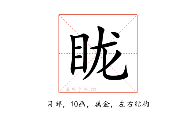 眬