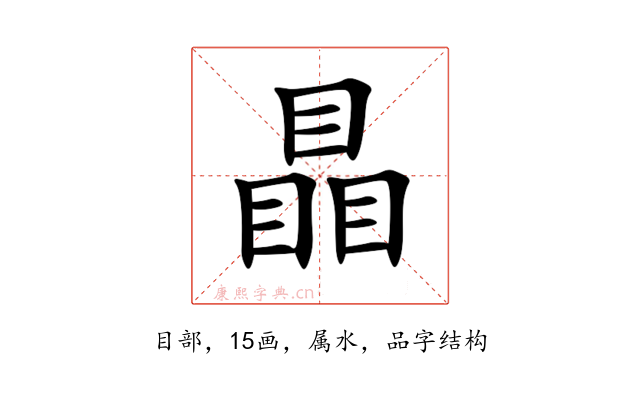 瞐