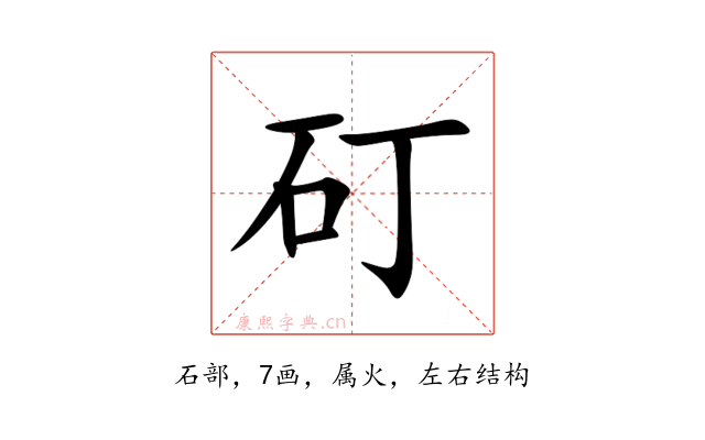矴