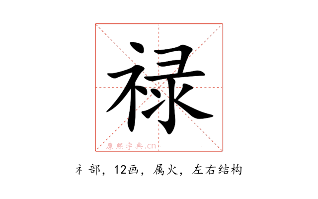 禄