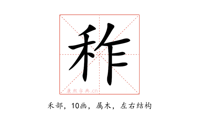 秨
