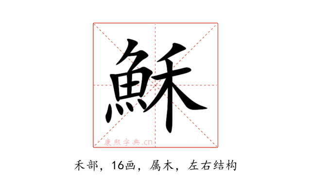 穌