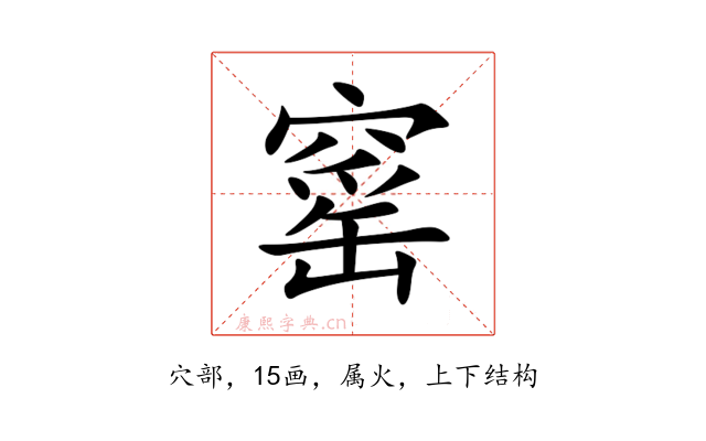 窰