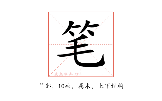 笔