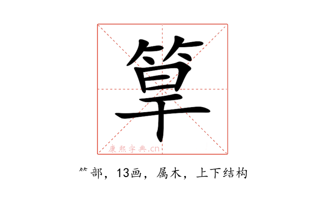 筸