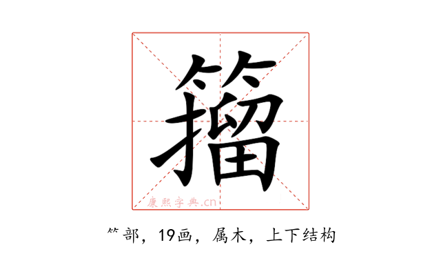籀