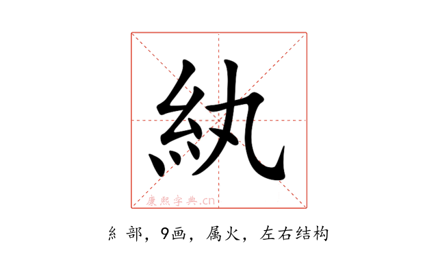 紈