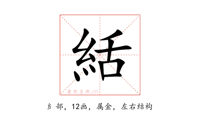絬