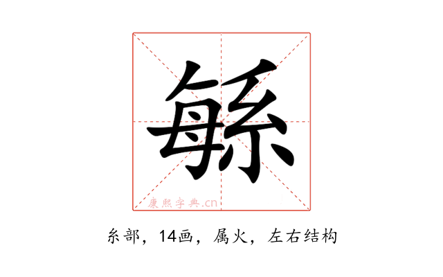 緐