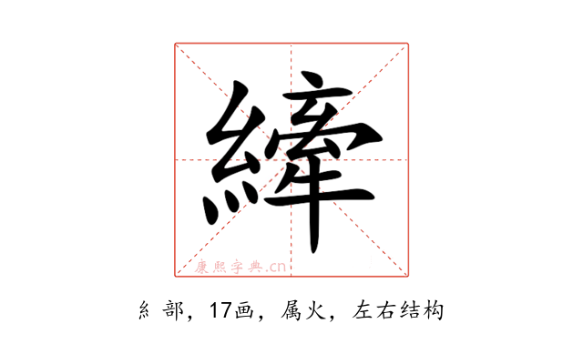 縴
