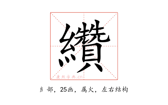 纘