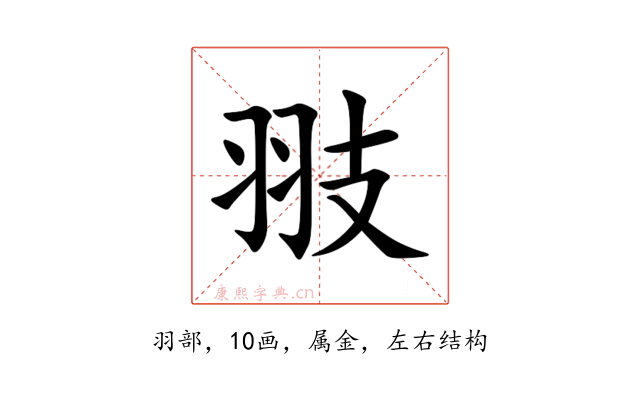 翄