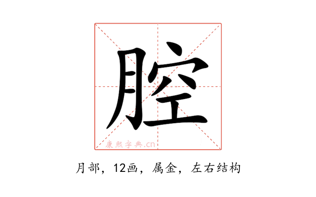 腔
