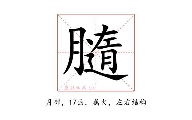 膸