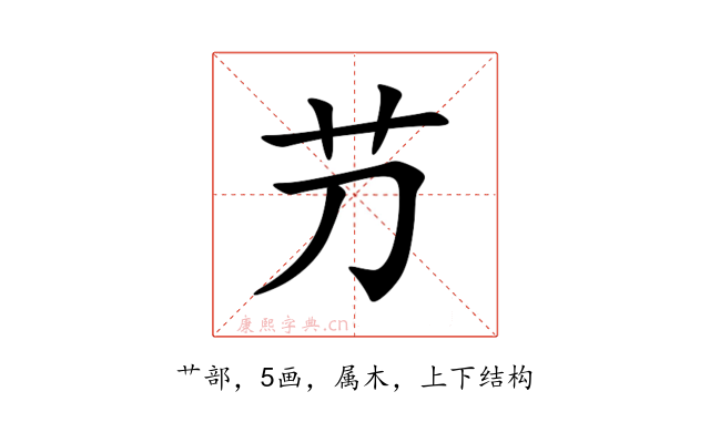 芀