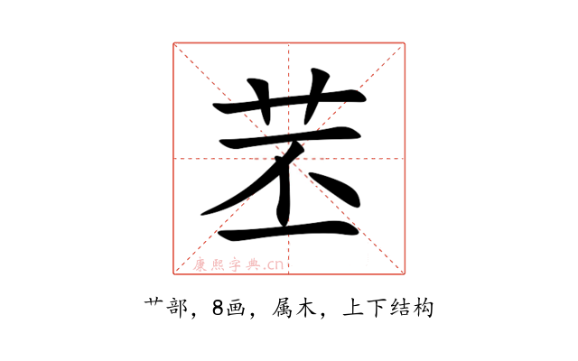 苤