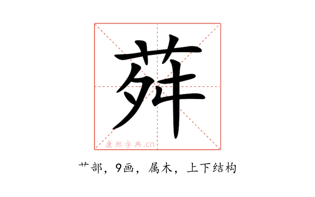 荈