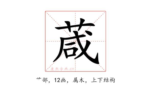 葴