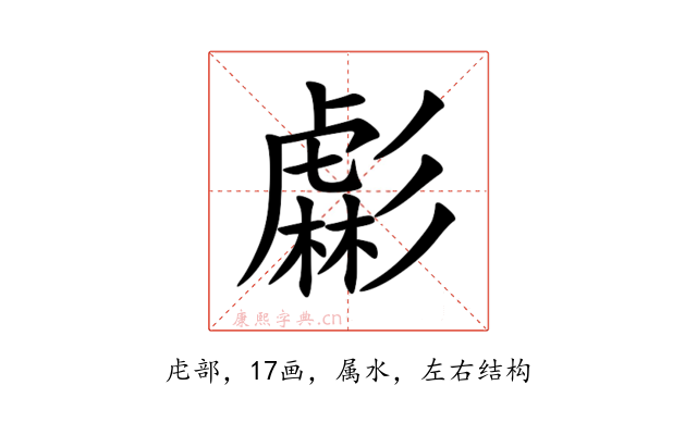 虨