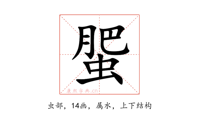 蜰