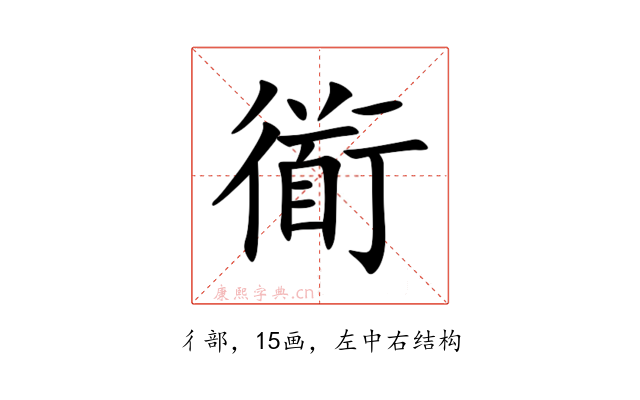 衜