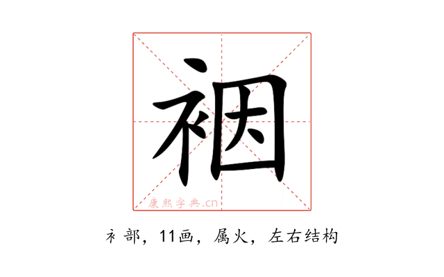 裀