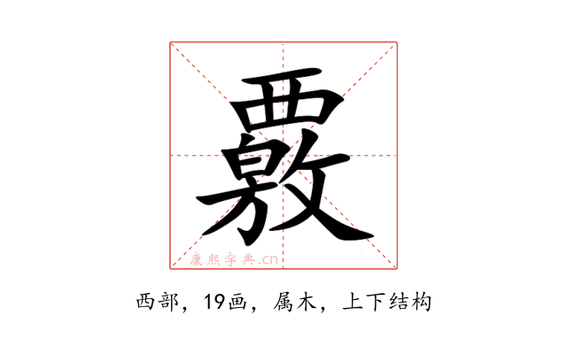 覈