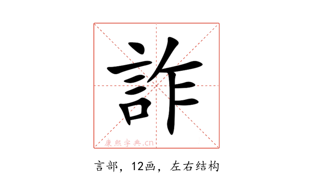 詐