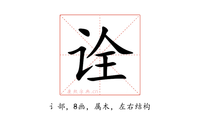 诠