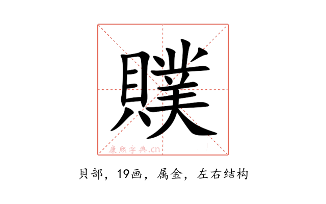 贌