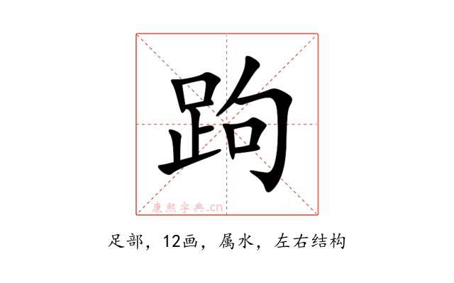 跔