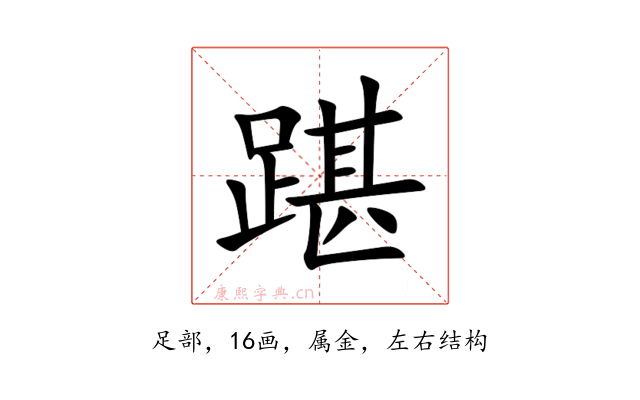 踸