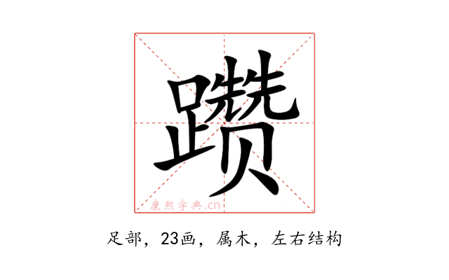 躜