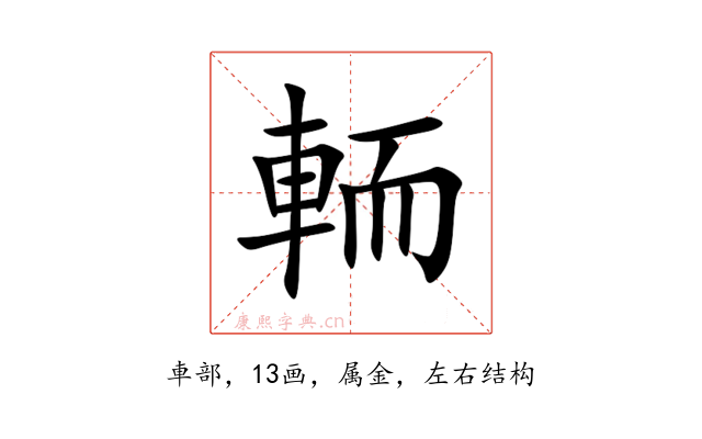 輀