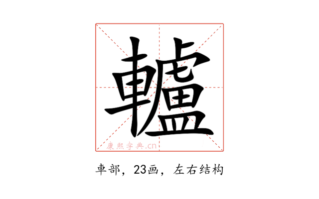 轤